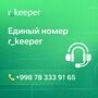 Единый номер r_keeper