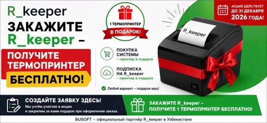 ЗАКАЖИТЕ R_keeper — ПОЛУЧИТЕ ТЕРМОПРИНТЕР БЕСПЛАТНО