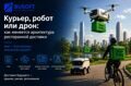 Курьер, робот или дрон: как меняется архитектура ресторанной доставки