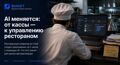Когда ресторан начинает писать программы сам: как AI меняет рынок автоматизации